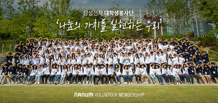 삼성전자 대학생 봉사단 나눔의 가치를 실현하는 우리