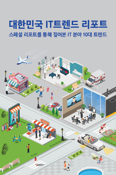 대한민국 IT트렌드 리포트 스페셜 리포트를 통해 짚어본 IT분야 10대 트렌드 집단지성 사물인터넷 커넥티드카 가상현실 증강현실 드론 인공지능 웨어러블 디지털 사이니지 핀테크