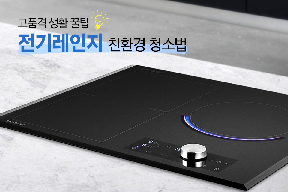 고품격 생활꿀팁! 전기레인지 친환경 청소법