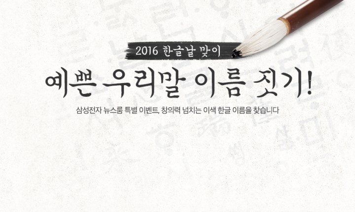2016 한글날맞이 예쁜 우리말 이름짓기 삼성전자 뉴수름 특별 이벤트, 창의력 넘치는 이색 한글 이름을 찾습니다 기어 S3 삼성 스마트스쿨 패밀리허브