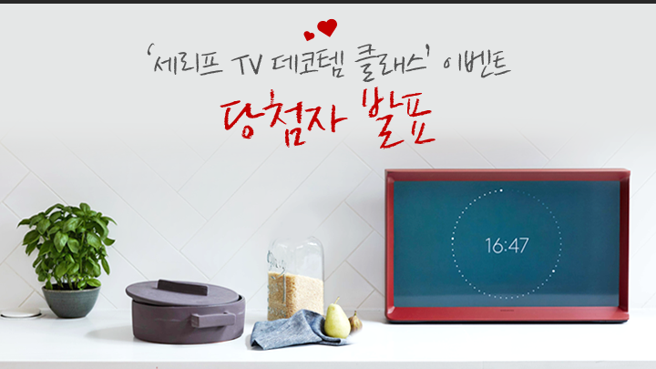 '세리프 Tv 데코템 클래스' 이벤트 당첨자 발표