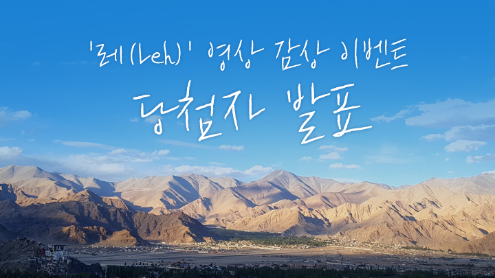 '레(Leh)' 영상 감상 이벤트 당첨자 발표