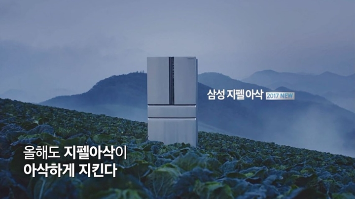 삼성 지펠 아삭(2017) 올해도 지펠아삭이 아삭하게 지킨다