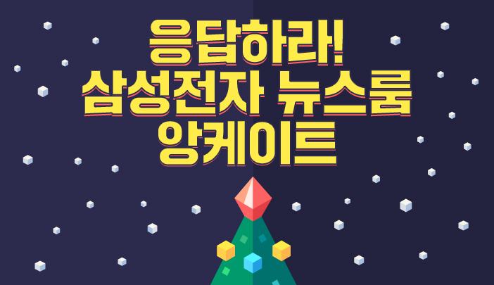 응답하라! 삼성전자 뉴스룸 앙케이트 이미지