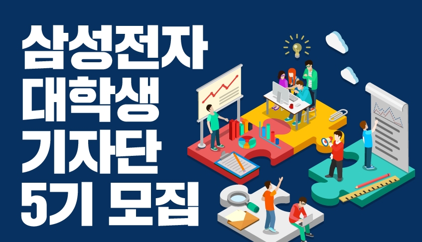삼성전자 대학생 기자단 5기 모집