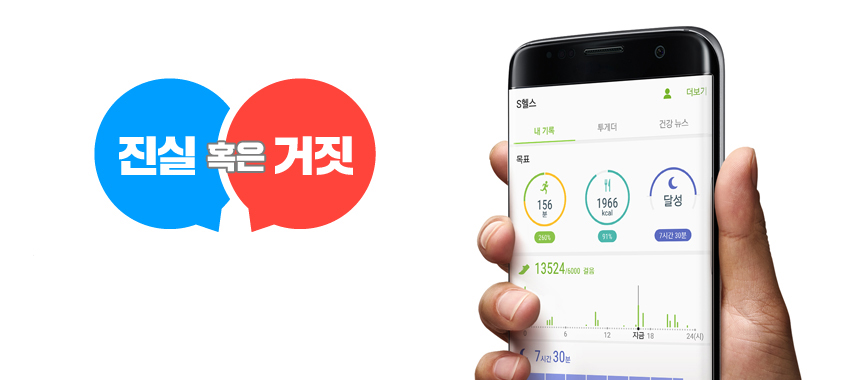 S헬스 진실 혹은 거짓 이미지