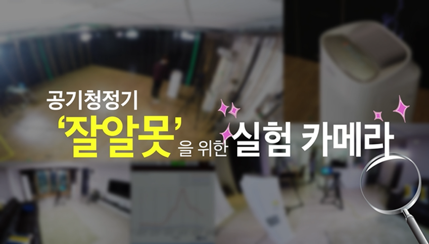 공기청정기 '잘알못'을 위한 실험 카메라