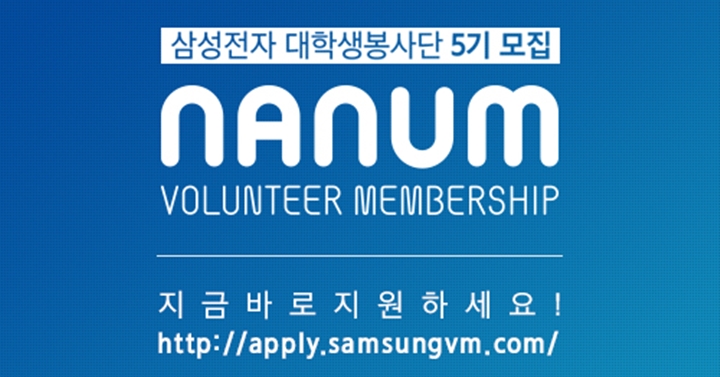 삼성전자 대학생봉사단 5기 모집 nanum VOLUNTEER MEMBERSHIP 2016.12.22 - 2017.01.16