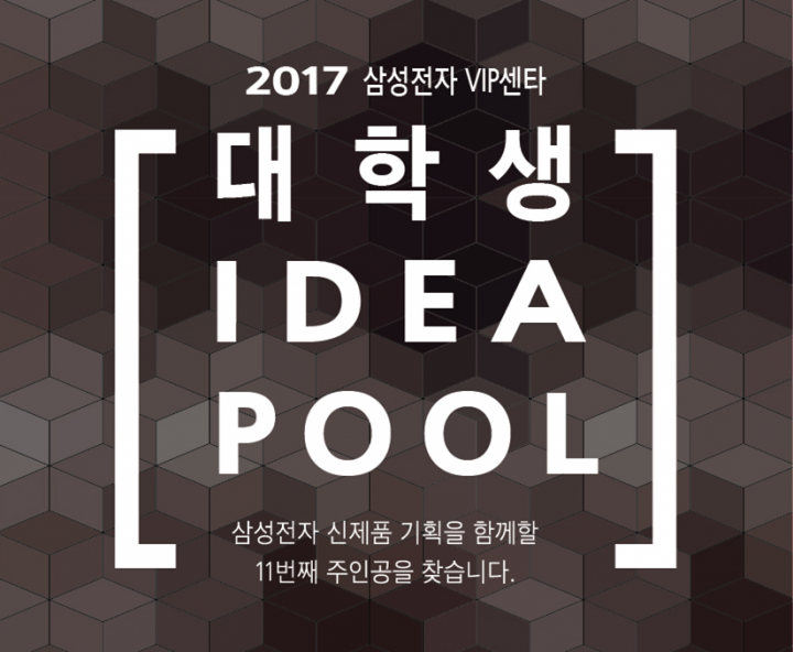 2017 삼성전자 VIP센타 대학생 IDEA POOL 삼성전자 신제품 기획을 함께할 11번째 주인공을 찾습니다.