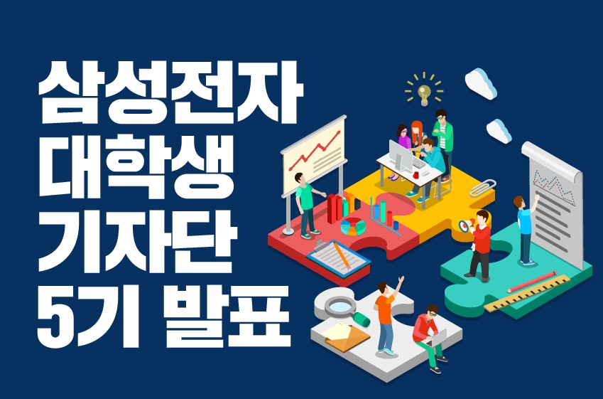 삼성전자 대학생 기자단 5기 발표