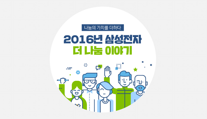 나눔의 가치를 더하다 2016년 삼성전자 더 나눔 이야기