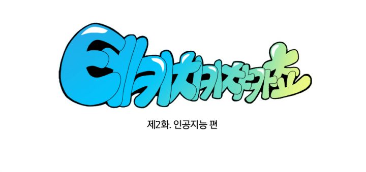 테키치키챠카쵸2 제2화. 인공지능 편