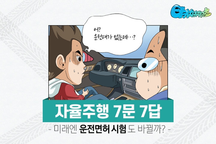 테키치키챠카쵸 어? 운전대가 없는데...? 자율주행 7문 7답 -미래엔 운전면허 시험도 바뀔까?-