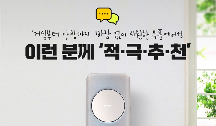 거실부터 안방까지' 바람 없이 시원한 무풍에어컨 이런 분께 '적.극.추.천'