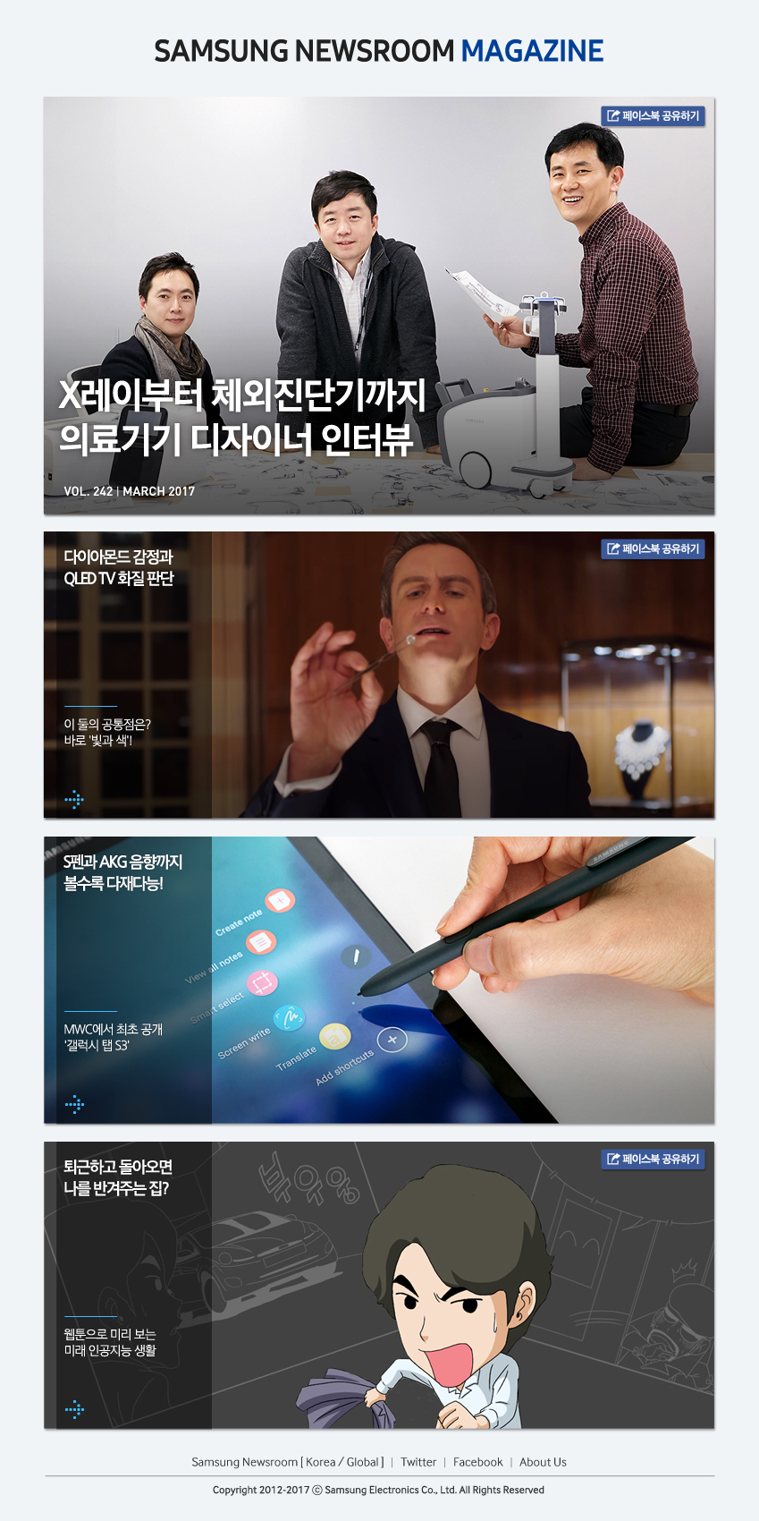 Samsung Newsroom Magazine Vol.242, MARCH 2017, ‘X레이•체외진단기… 이런 건 누가 디자인할까?’ 의료기기사업부&삼성메디슨, 다이아몬드 감정과 QLED TV 화질 판단, 둘 사이의 공통점은?, ‘27일 최초 공개’ 갤럭시 탭 S3, 이래서 특별하다, 퇴근하고 돌아오면 나를 반겨주느 집? 웹툰으로 미리 보는 미래 인공지능 생활 테키치키챠카쵸 ②‘인공지능’ 편, Twitter, Facebook, About US, To the Editors, Copryright 2012-2017 C Samsung Electronics Co., Ltd. All Rights Reserved