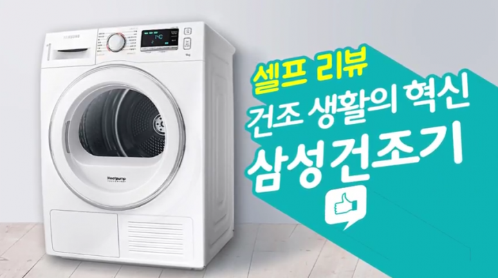 삼성 건조기 셀프 리뷰