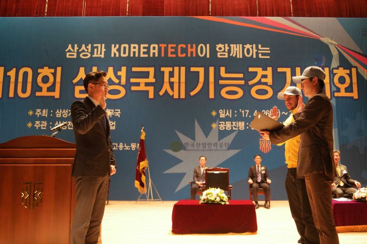 제10회 삼성국제기능경기대회