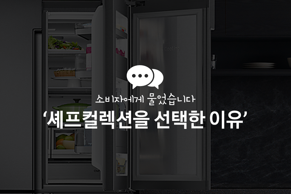 삼성 셰프 컬렉션