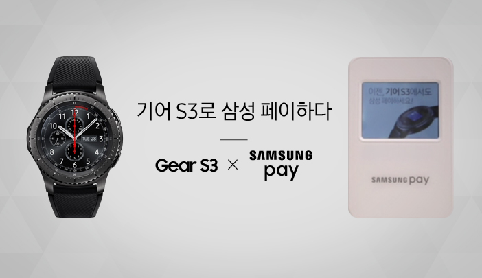 기어 S3와 삼성페이