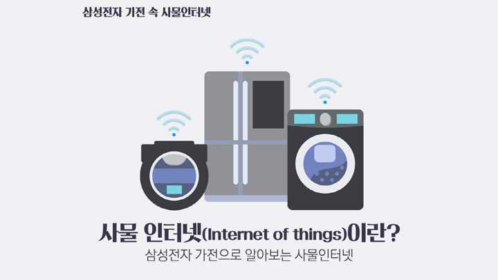사물 인터넷이란? 삼성전자 가전으로 알아보는 사물인터넷