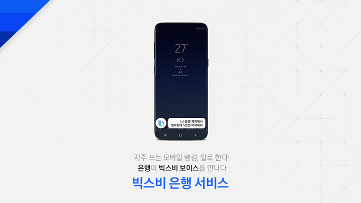 자주 쓰는 모바일 뱅킹, 말로 한다 은행이 빅스비 보이스를 만나다 빅스비 은행 서비스