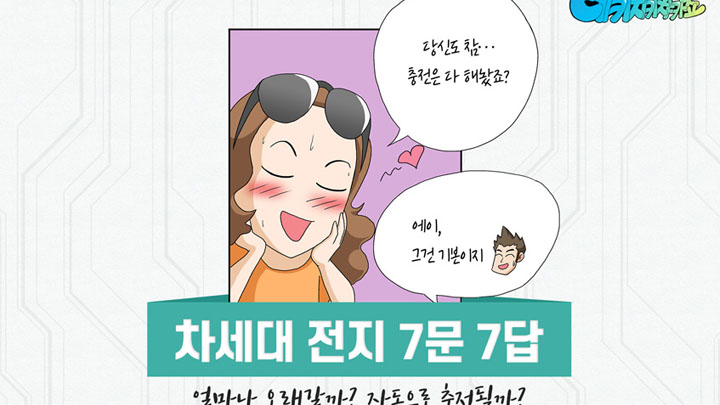 테키치키챠카쵸 차세대전지