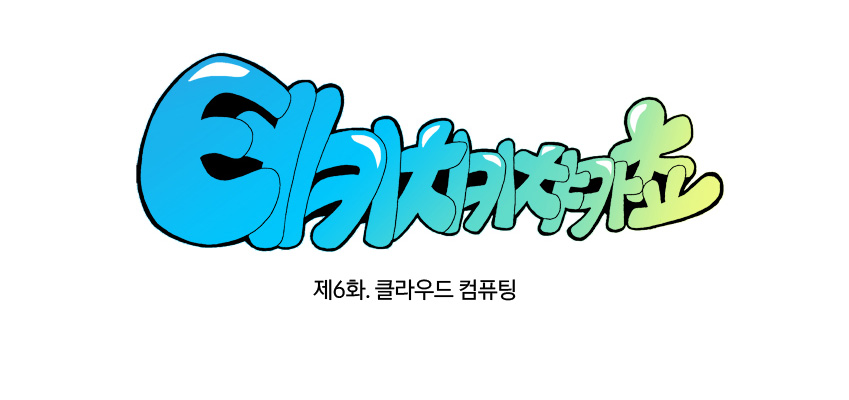 테키치키챠카쵸_도비라(클라우드컴퓨팅)제목