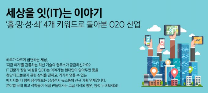 ‘흥∙망∙성∙쇠’ 4개 키워드로 돌아본 O2O 산업 – Samsung Newsroom Korea