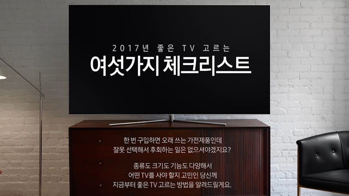 좋은 TV 고르는 여섯가지 체크리스트