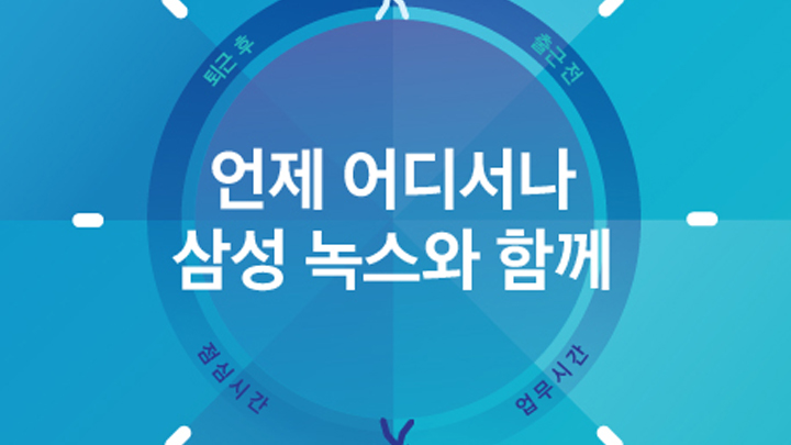 언제 어디서나 삼성 녹스와 함께