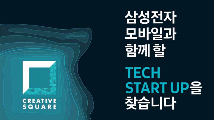 삼성전자 크리에이티브 스퀘어 3기 모집