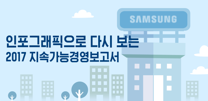 2017 지속가능경영보고서