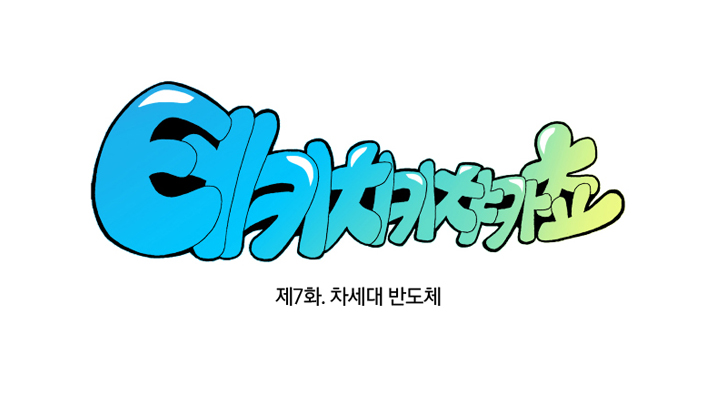 테키치키챠카쵸 차세대 반도체