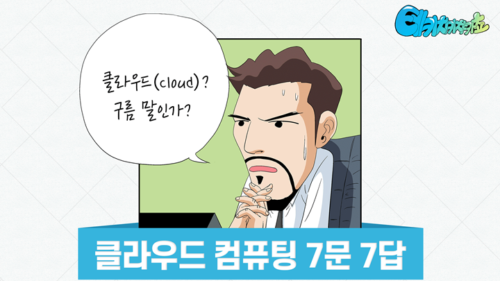 클라우드 컴퓨팅편 썸네일