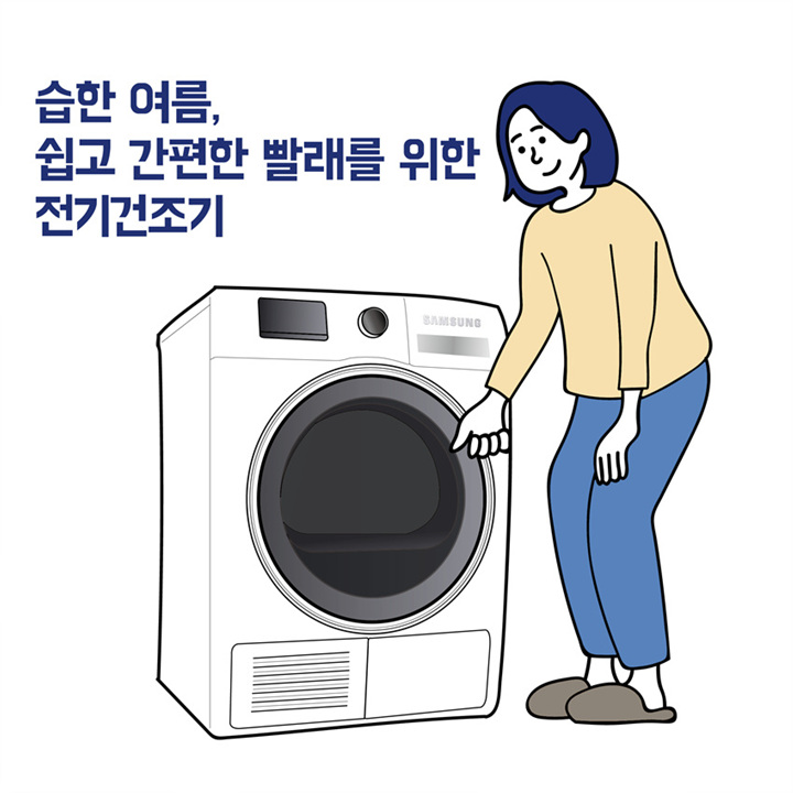 웹툰으로 보는 전기 건조기 썸네일