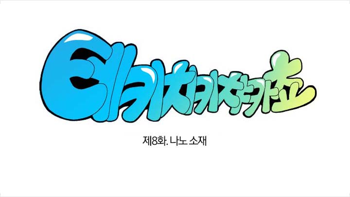 테키치키챠카쵸 제8화 나노 소재 편