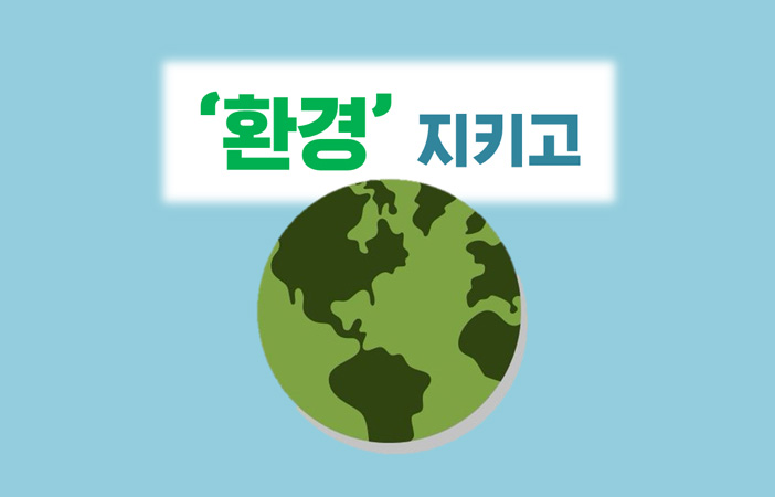 '환경' 지키고