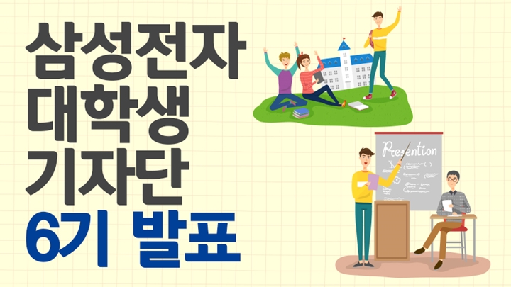 삼성전자 대학생 기자단 6기 발표