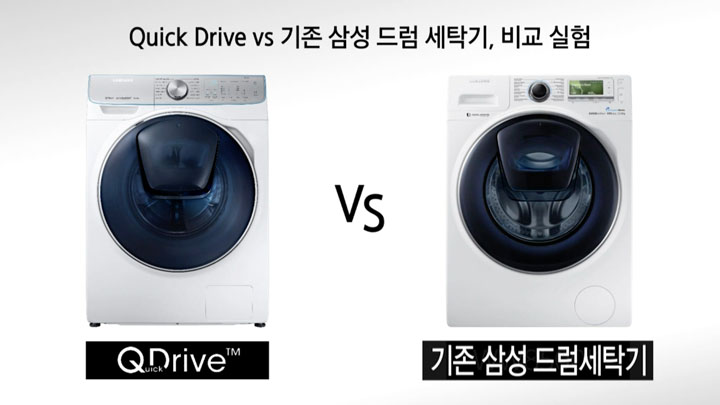 Quick Drive vs 기존 삼성 드럼 세탁기, 비교 실험 / Q dirve / 기존 삼성 드럼세탁기