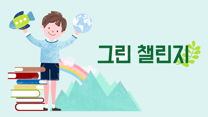 그린챌린지 썸네일