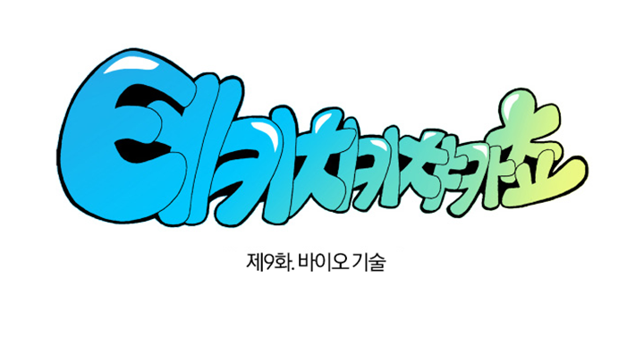 테키치키챠카쵸_9화 바이오 기술