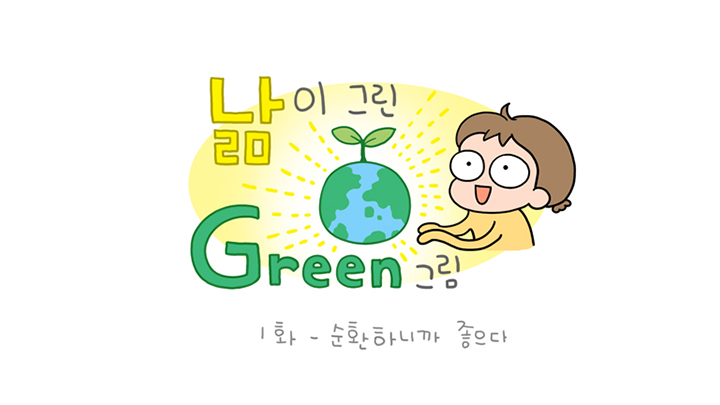 낢이 그린 Green 그림 1화-순환하니까 좋으다