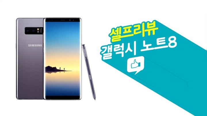 셀프리뷰 갤럭시 노트8 썸네일