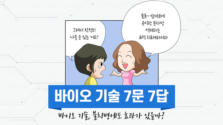 그래서 완전히 나을 수 있는 거죠? 물론~ 암세포에 유익한 분자만 억제하는 표적 치료제라더라 / 바이오 기술 7문 7답 / 바이오 기술, 불치병에도 효과가 있을까?