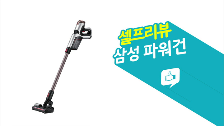 셀프리뷰 / 삼성 파워건