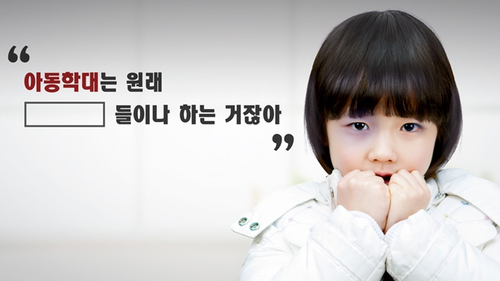 아동학대는 원래 계모들이나 하는 거잖아