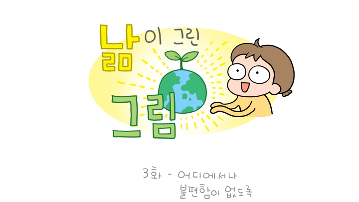 낢이 그린 그림 3화 어디에서나 불편함이 없도록