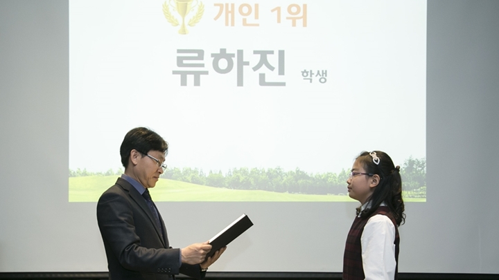 류하진 학생 개인 1위 수상 장면