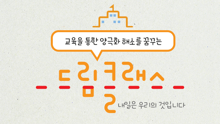 2018 삼성드림클래스 겨울캠프 원서접수 시작