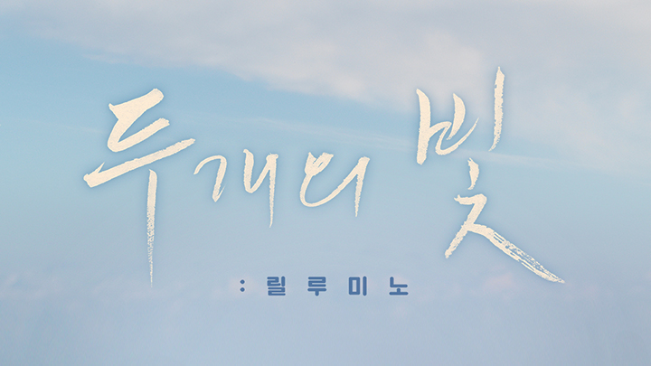 두개의 빛 : 릴루미노